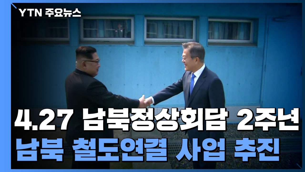 4·27 남북정상회담 2주년 다시 꺼낸 '철도 카드'...北 호응할까? / YTN