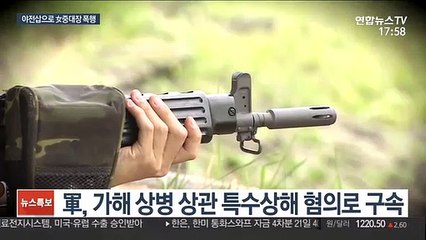 육군 상병이 야전삽으로 여군 중대장 폭행…도넘은 기강해이