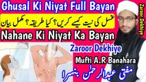 Ghusl_Ki_Niyat_Kaise_Kare__Nahane_Ki_Niyat_Ka_Tarika__Gusal_Ke_Masail_Ka_Bayan__غسل_کی_نیت in Urdu Hindi Masle Masail, Islamic Bayan, islamic Hadess, islamic knowledge, Hadees Sharif, Quraan, Allah, muslim, islam