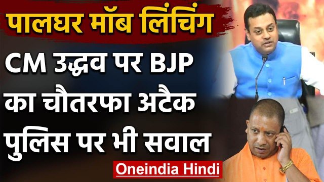 Palghar Mob Lynching : Uddhav Thackeray पर निशाना, CM Yogi, Sambit Patra ने कहा ये | वनइंडिया हिंदी