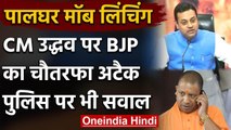 Palghar Mob Lynching : Uddhav Thackeray पर निशाना, CM Yogi, Sambit Patra ने कहा ये | वनइंडिया हिंदी