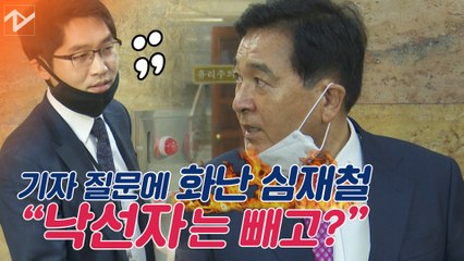"낙선자 제외하라고?"…심재철, '당선자 회의' 주장에 발끈