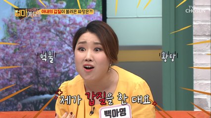 ‘너의 과민반응이야’ 항의 전화는 아내의 갑질!?