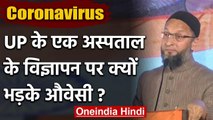 Coronavirus : मुसलमानों का इलाज नहीं करने के advetisement पर भड़के Owaisi | वनइंडिया हिंदी