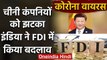 Chinese companies को बड़ा झटका, India की नई FDI Policy से Investment होगा मुश्किल | वनइंडिया हिंदी