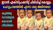 Kid's expressions goes viral in tik tok | Oneindia Malayalam