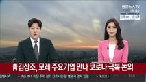 靑김상조, 모레 주요기업 만나 코로나 극복 논의