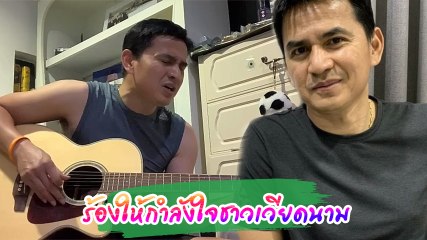 ซิโก้ โชว์ลูกคอร้องเพลงเวียดนาม แฟน ๆ คอมเมนต์ชื่นชมเพียบ