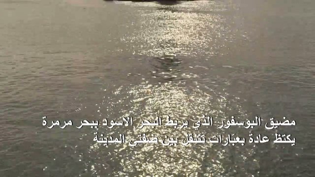 هدوء في البوسفور خلال حظر التجول في اسطنبول