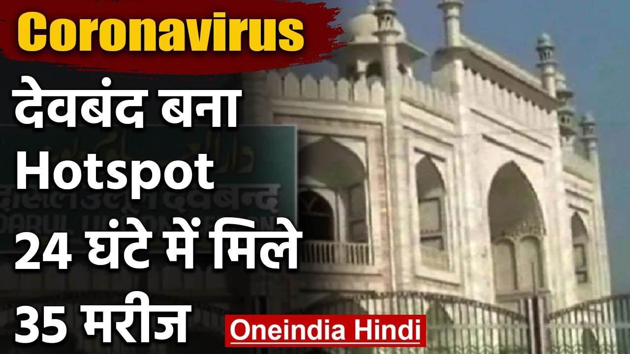 Uttar Pradesh का  Deoband बना Corona Hotspot, 24 घंटे में  मिले 35 Positive Case | वनइंडिया हिंदी