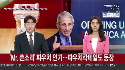 'Mr 쓴소리' 파우치 인기…파우치칵테일도 등장