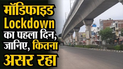 मॉडिफाइड lockdown का पहला दिन, जानिए, कितना असर रहा