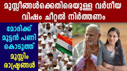 Islamic Countries Urges Modi To Stop Spread Islamophobia On COVID | Oneindia Malayalam