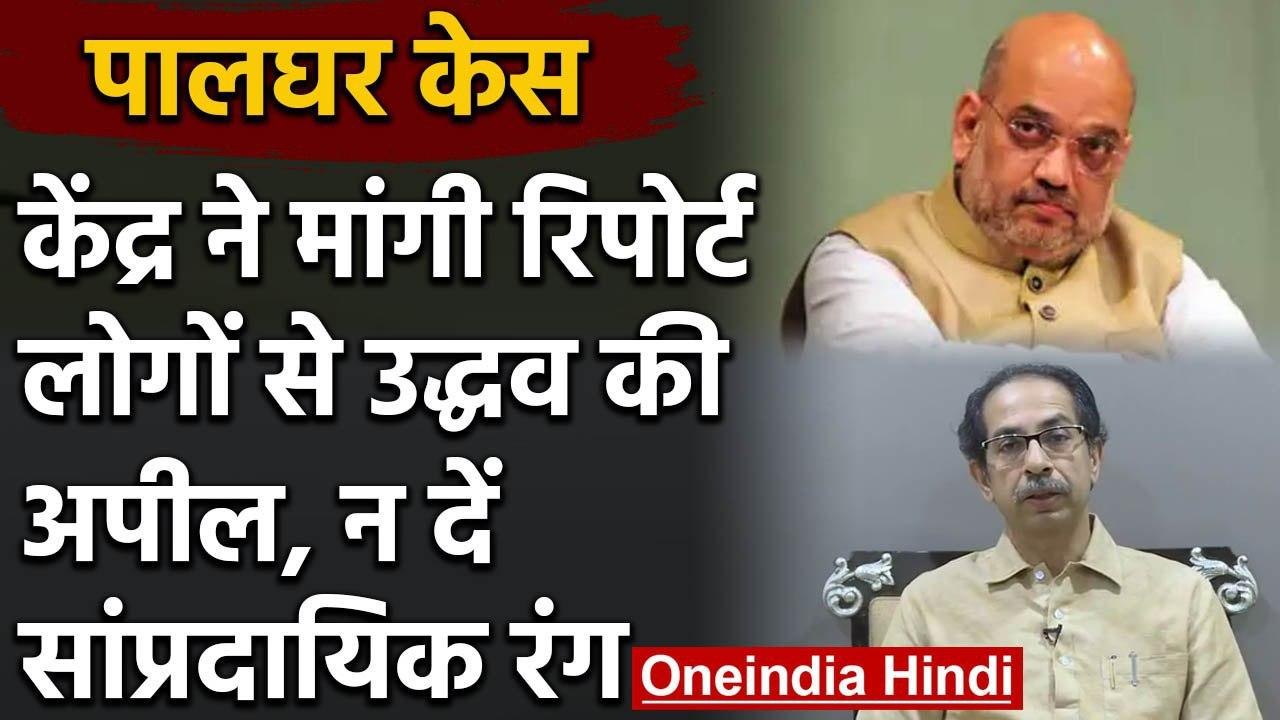 Palghar Mob Lynching: Uddhav Thackeray बोले, Hindu-Muslim ना करें | Maharashtra | वनइंडिया हिंदी