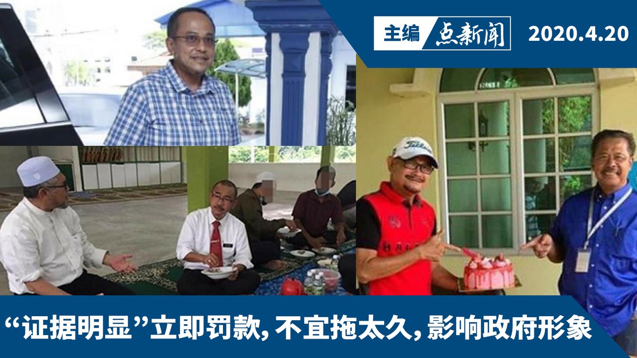坏榜样，违例高官，惩罚就对了！【主编点新闻 | 2020/4/20】