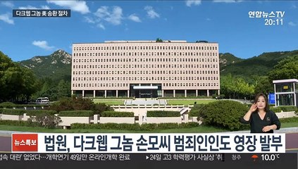 다크웹 '그놈' 미국서 처벌받는다…법무부, 송환 추진
