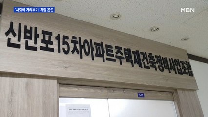 '사회적 거리두기' 지침 혼선…재건축 조합 설명회 논란
