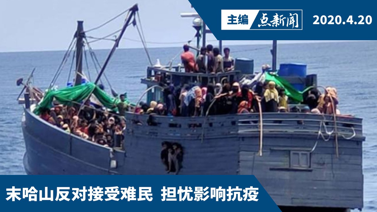 疫情爆发期间：罗兴亚难民，收与不收的争议【主编点新闻 | 2020/4/20】