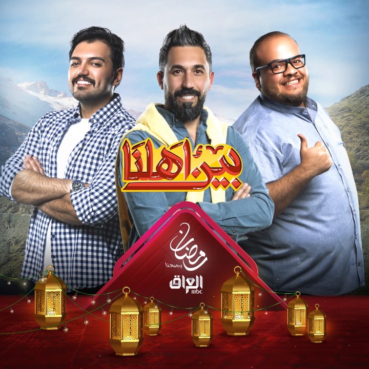 قصص وحكايا يومية من مدن وبيوت العراق في برنامج #بين_أهلنا على MBCالعراق في رمضان