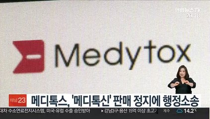 메디톡스, '메디톡신' 판매 정지에 행정소송