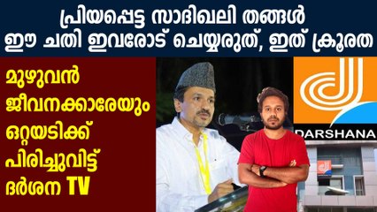 Darshana Tv Management terminates their employees | Oneindia Malayalam