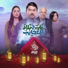 بطل واحد وقصص مختلفة بانتظاركم في #غايب_في_بلاد_العجايب على MBCالعراق في رمضان