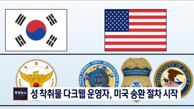 [종합뉴스 단신] '성 착취물 다크웹' 운영자 손정우, 미국 송환 절차 시작