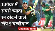 AB de Villiers to Shahid Afridi,Top 5 Most runs scored in an over in ODI's | वनइंडिया हिंदी