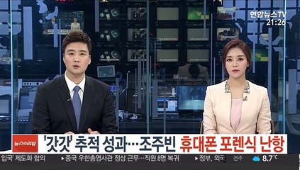 Download Video: '갓갓' 추적 성과…조주빈 휴대폰 포렌식 난항