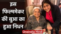 Gurinder Chadha's aunt died from Covid 19, Filmmaker writes Heartfelt Post | वनइंडिया हिंदी