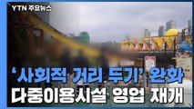 3차 사회적 거리 두기 첫날...다중이용시설, 잇단 영업 재개 / YTN