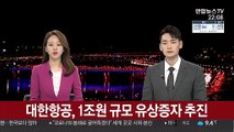 대한항공, 1조원 규모 유상증자 추진