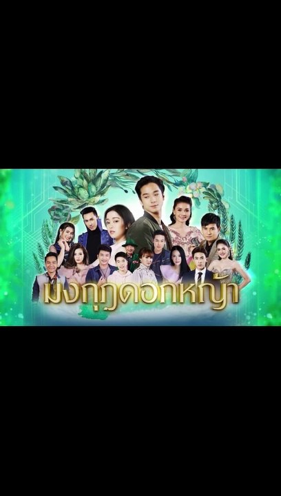 มงกุฎดอกหญ้า EP.24 ตอนที่.24 ย้อนหลัง วันที่ 20 เมษายน 2563 ล่าสุด