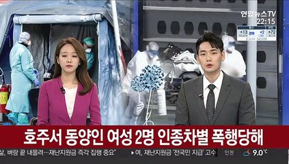 호주서 동양인 여성 2명 인종차별 폭행당해