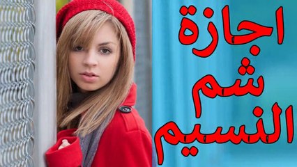 شم النسيم (عيد الربيع)