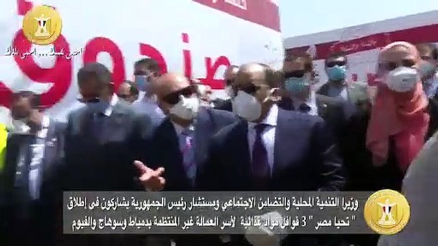 .. نتشارك هنعدى الأزمة .. صندوق تحيا مصر يطلق 3 قوافل تحمل 185 طن مواد غذائية لمحافظات دمياط وسوهاج والفيوم.