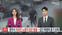 광주서 외국인 노동자 집단 충돌…집단 폭행에 흉기 보복