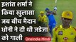 MS Dhoni abused Ravindra Jadeja after Ishant Sharma hit him for a 6 & 4 in 2019 IPL | वनइंडिया हिंदी