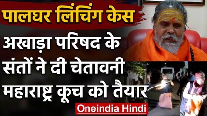 Palghar mob lynching: Akhara Parishad ने  Maharashtra कूच करने की दी चेतावनी | वनइंडिया हिंदी