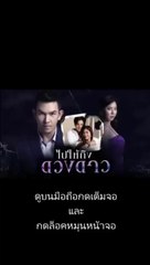 ไปให้ถึงดวงดาว EP 23 (ตอนที่ 23)วันที่ 20  เมษายน 2563