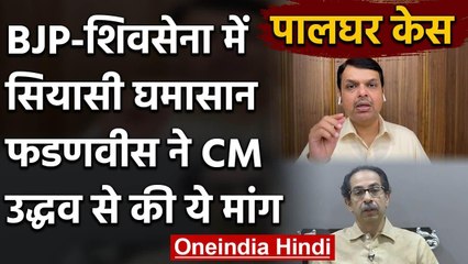 下载视频: Palghar Mob Lynching: Uddhav Thackeray पर Devendra Fadnavis का निशाना | Maharashtra| वनइंडिया हिंदी