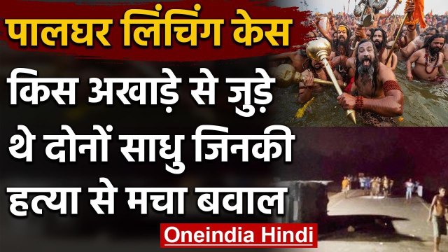 Palghar Mob Lynching: जानिए किस Akhare से जुड़े थे दोनों साधु जिनकी गई जान ? | वनइंडिया हिंदी