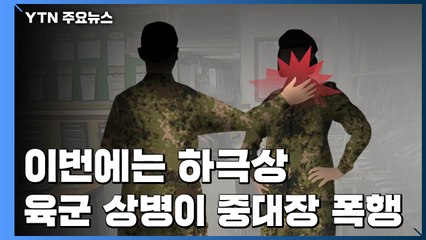 軍, 이번에 하극상...병사가 중대장에 야전삽 휘둘러 / YTN