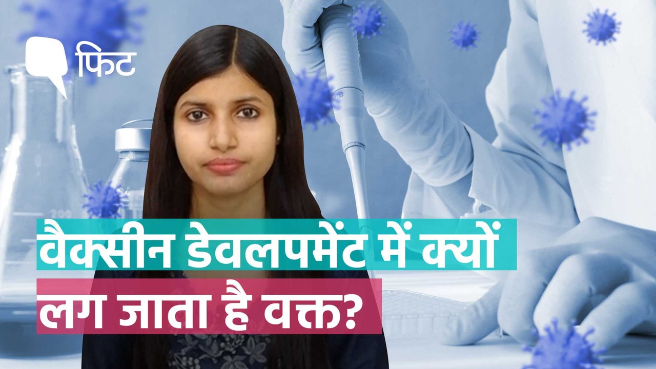 वैक्सीन डेवलपमेंट में क्यों लग जाता है वक्त? जानिए पूरा प्रोसेस