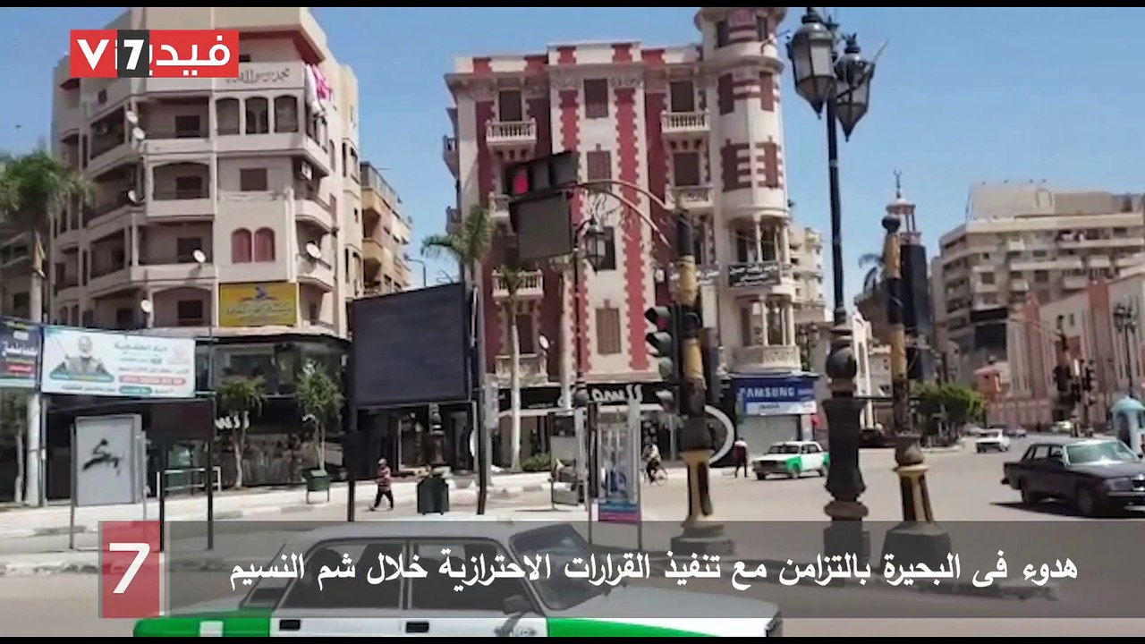 هدوء فى البحيرة بالتزامن مع تنفيذ القرارات الاحترازية خلال شم النسيم
