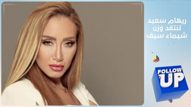 FOLLOW UP - ريهام سعيد تعود من جديد وتنتقد وزن شيماء سيف