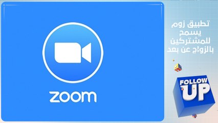 FOLLOW UP  - تطبيق زوم يسمح للمشتركين بالزواج عن بعد
