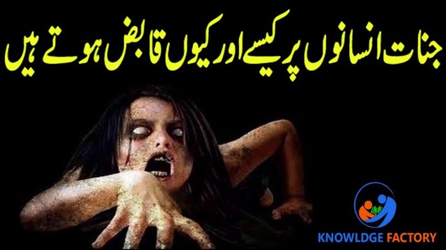 Jinnat Insanoun per Kese Aur Kyun Kabiz aty Hain | jinnat jinnat insanoun per kese aur kyun kabiz aty hain,jinnat ki duniya,jinnat ki haqeeqat,jinnat insano pr kyun or kasy kabiz hoty hain,jinnat aur aurat,jinnat insan par kese qabiz hote hain
