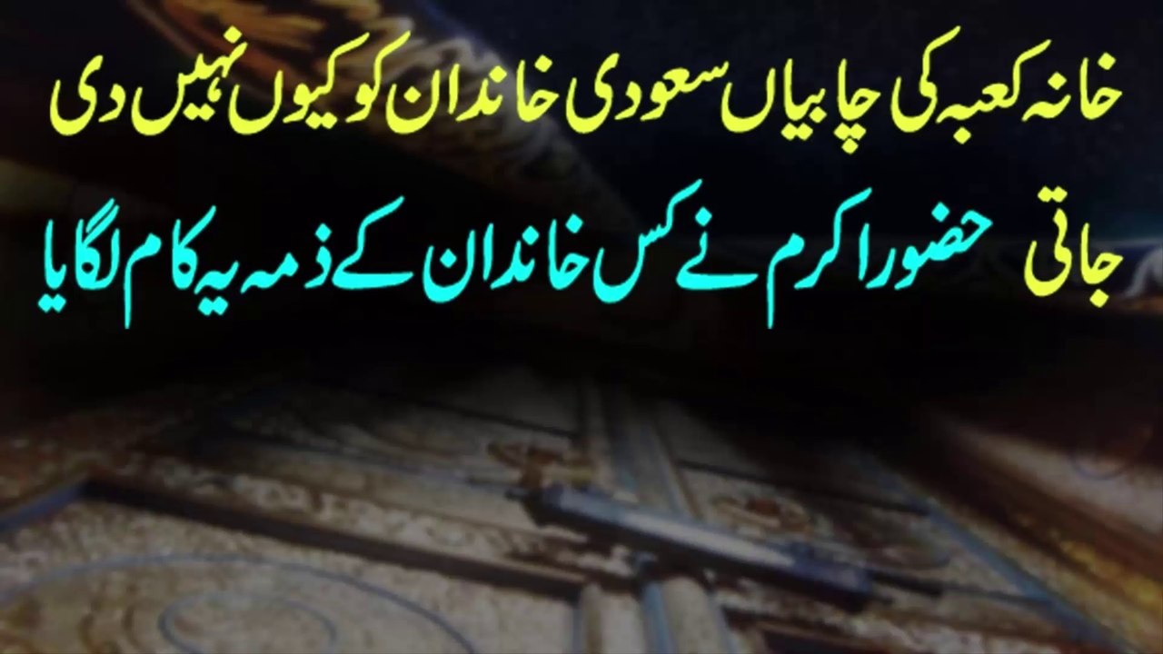 Key Of The Kaaba History In Urdu | key of kaaba family | kaaba,key of kaaba,key of the kaaba history in urdu,key of kaaba history,key of kaaba history in urdu,history of khana kaba,key of kaaba history in english,amazing history of key of khana kaaba