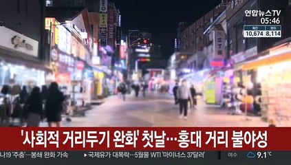 완화된 사회적 거리두기 첫날…홍대거리는 불야성